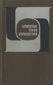 book Буржуазные теории журналистики: Критический анализ