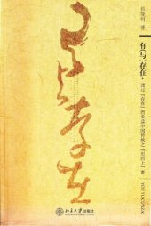 book 有(与)存在︰通过“存在”而重读中国传统之“形而上”者