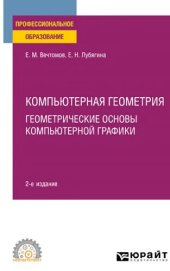 book Компьютерная геометрия: геометрические основы компьютерной графики