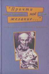 book "Прочти мое желание…". Постмодернизм, психоанализ, феминизм