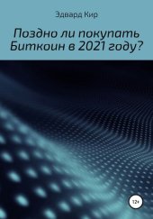 book Поздно ли покупать Биткоин в 2021 году?