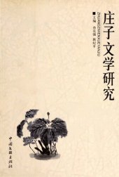 book 庄子文学研究