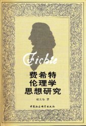 book 费希特伦理学思想研究