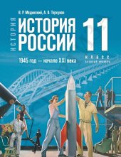 book История России. 1945 год — начало XXI века. 11 класс. Базовый уровень