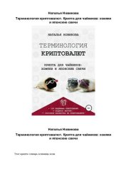 book Терминология криптовалют. Крипта для чайников: хомяки и японские свечи