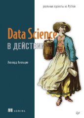 book Data Science в действии