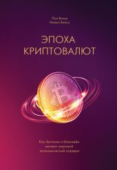 book Эпоха криптовалют. Как биткоин и блокчейн меняют мировой экономический порядок