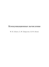 book Коммуникационные вычисления