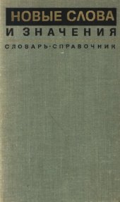 book Новые слова и значения: словарь-справочник по материалам прессы и литературы 60-х годов