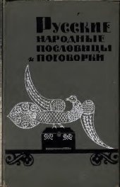 book Русские народные пословицы и поговорки