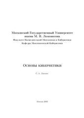 book Основы кибернетики