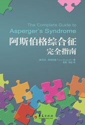 book 阿斯伯格综合征完全指南