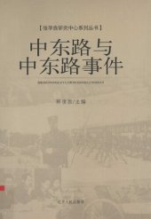 book 中东路与中东路事件