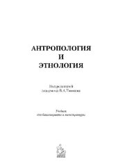 book Антропология и этнология: учебник для бакалавриата и магистратуры