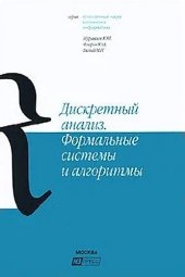 book Дискретный анализ. Формальные системы и алгоритмы