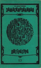 book Замаскированная литература