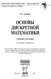 book Основы дискретной математики: учебное пособие для студентов