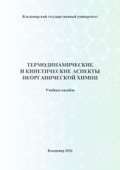 book Термодинамические и кинетические аспекты неорганической химии