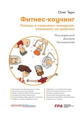 book Фитнес-коучинг. Помощь в изменении поведения, влияющего на здоровье: учебное пособие