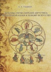 book Эстетика ритма Аврелия Августина: от античной науки к новому искусству: монография