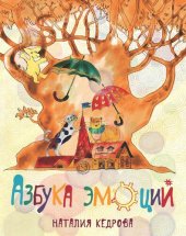 book Азбука эмоций