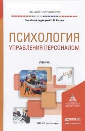 book Психология управления персоналом: учебник для вузов