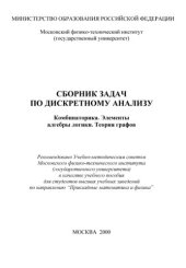 book Комбинаторика. Элементы алгебры логики. Теория графов