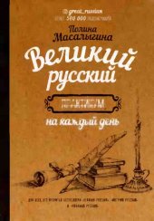 book Великий русский: практикум на каждый день