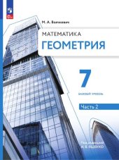 book Геометрия. 7 класс. Часть 2. Базовый уровень. Учебное пособие