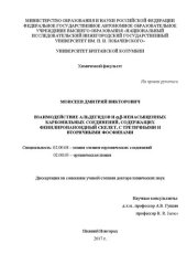 book Взаимодействие альдегидов и α,β-ненасыщенных карбонильных соединений, содержащих фенилпропаноидный скелет, с третичными и вторичными фосфинами Диссертация на соискание учёной степени доктора химических наук