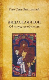 book Дидаскаликон. Об искусстве обучения