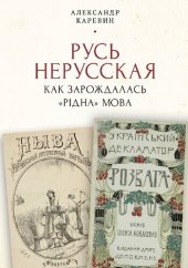 book Русь нерусская: как зарождалась "рідна" мова