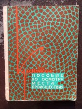 book Краткое пособие по осмотру места происшествия