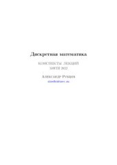 book Дискретная математика