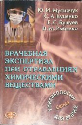 book Врачебная экспертиза при отравлениях химическими веществами