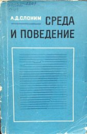 book Среда и поведение. Формирование адаптивного поведения