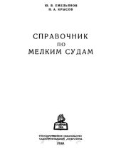 book Справочник по мелким судам