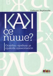 book Как се пише - основни правила за езикова грамотност