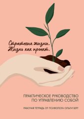 book Рабочая тетрадь "Стратегия жизни. Жизнь как проект"