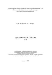 book Дискретный анализ: Учеб. пособие для студентов высш. учеб. заведений по специальности "Прикладные математика и физика"