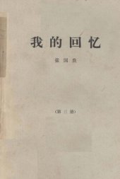 book 我的回忆（第三册）/Wo de Huiyi (Vol. 3)