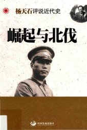 book 崛起与北伐（杨天石评说近代史）