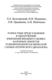 book Разностные представления в обнаружении изменений внешнего облика наземных объектов  разновременной космической съемки оптического диапазона.