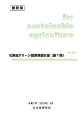 book 北海道クリーン農業推進計画（第7期）(令和2年3月)