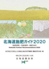 book 北海道施肥ガイド２０２０