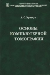 book Основы компьютерной томографии: Учеб. пособие для студентов вузов