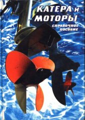 book Катера и моторы. Справочное пособие