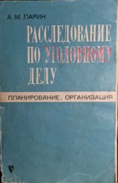 book Расследование по уголовному делу. Планирование. Организация