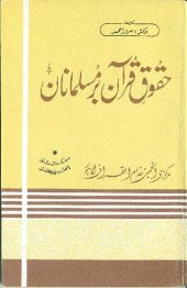 book حقوق قرآن بر مسلمانان / Huqooq'e Qur'an bar Musalmanan