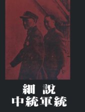 book 細說中統軍統